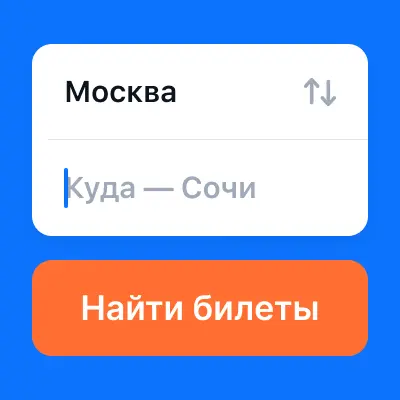 Авиасейлс. Дешевые билеты