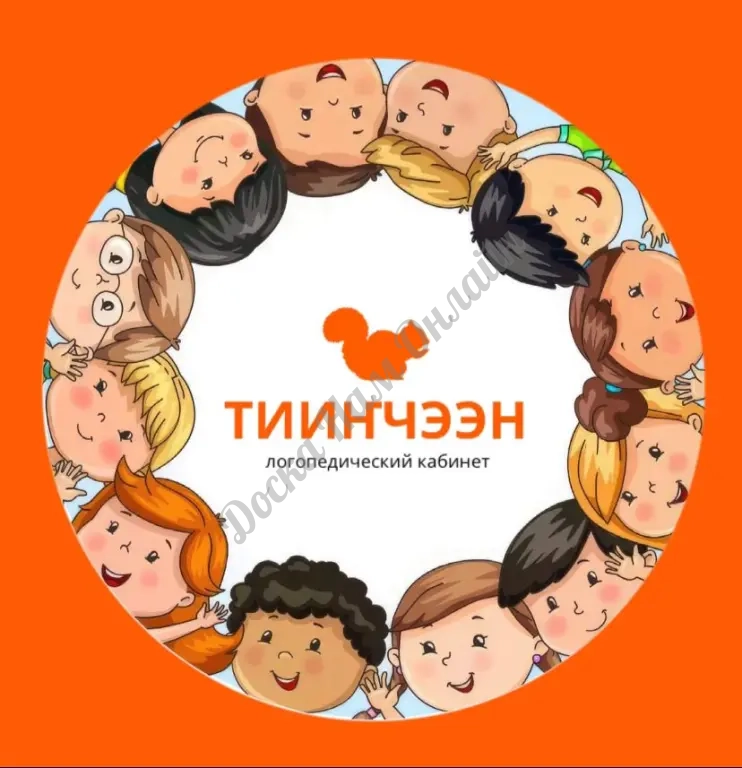 Индивидуальные логопедические занятия «Тиинчээн»