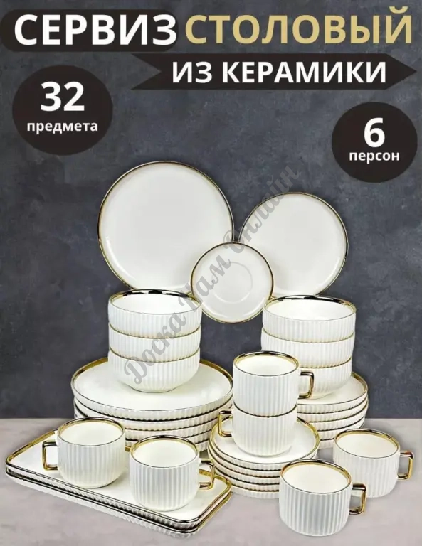 Набор посуды 32штук